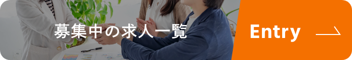 募集中の求人一覧